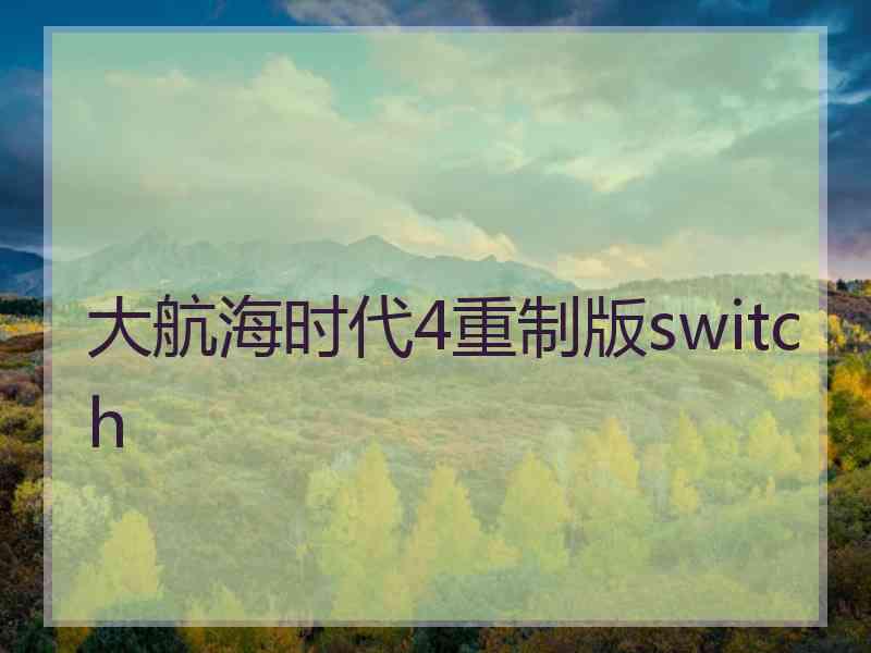 大航海时代4重制版switch