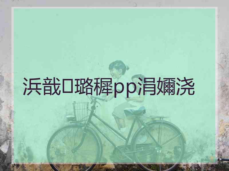 浜戠璐穉pp涓嬭浇