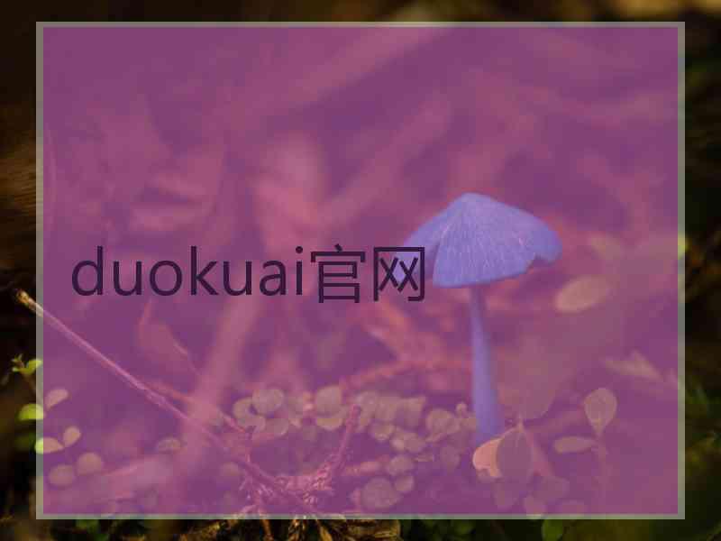 duokuai官网