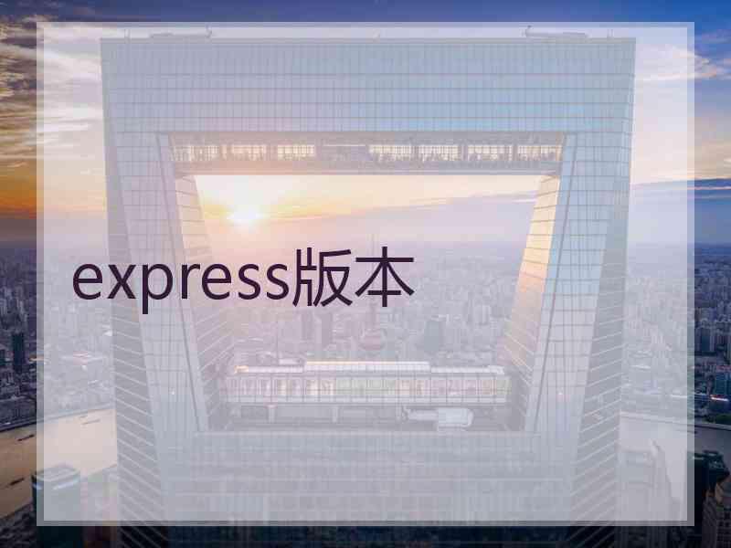 express版本