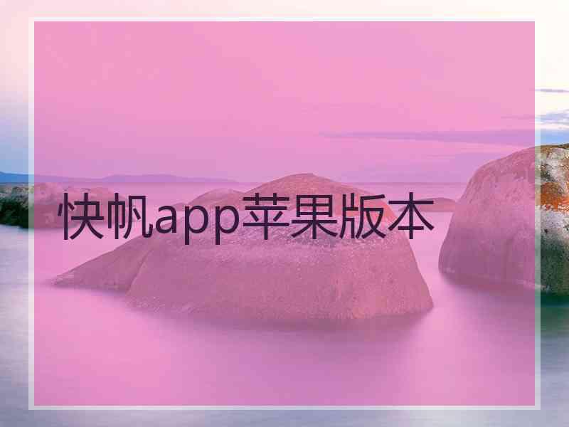 快帆app苹果版本