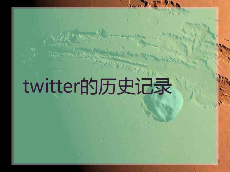 twitter的历史记录