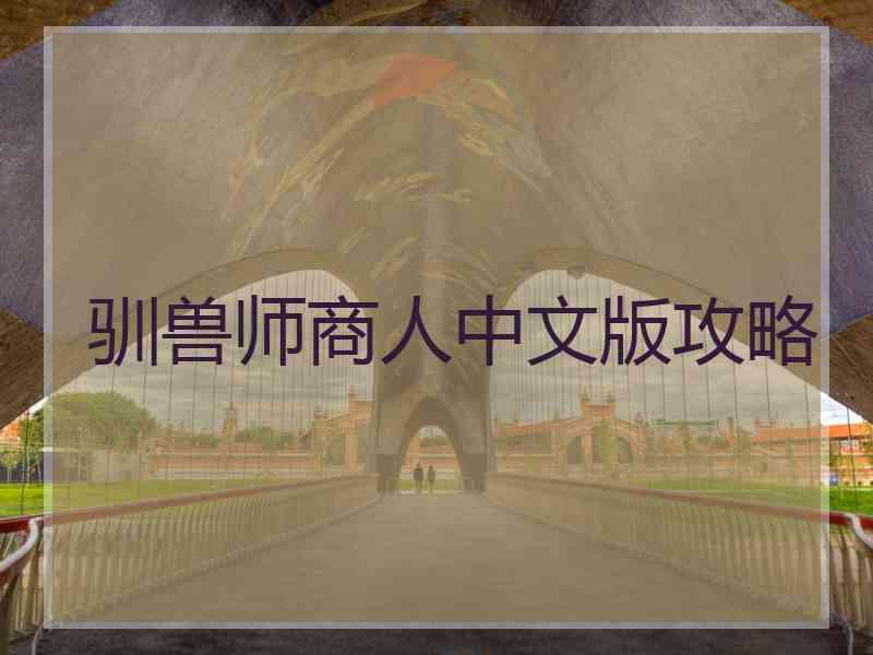 驯兽师商人中文版攻略