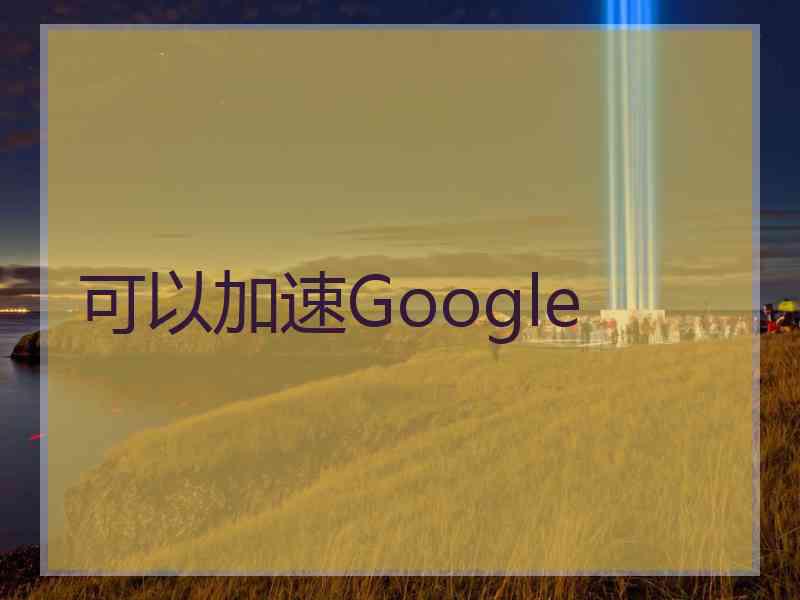 可以加速Google