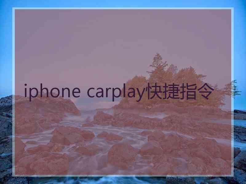 iphone carplay快捷指令