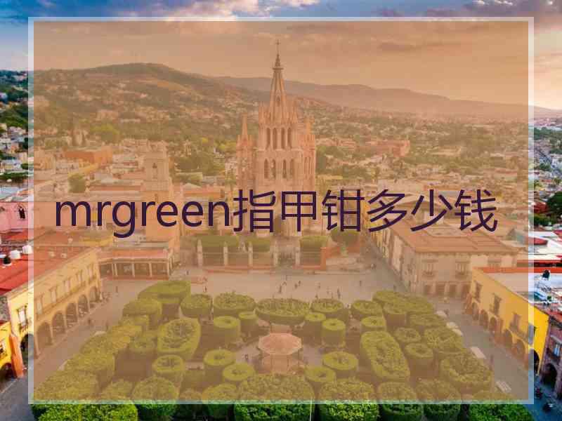 mrgreen指甲钳多少钱