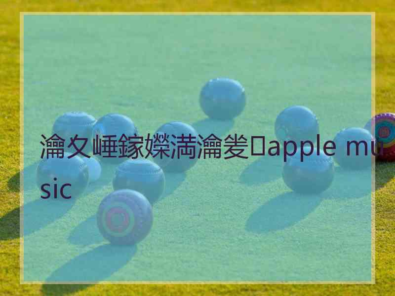 瀹夊崜鎵嬫満瀹夎apple music