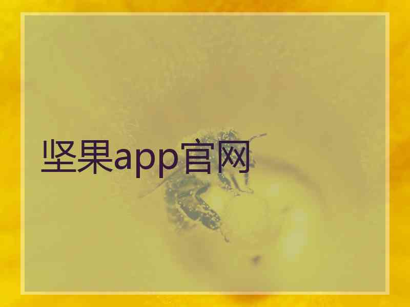 坚果app官网