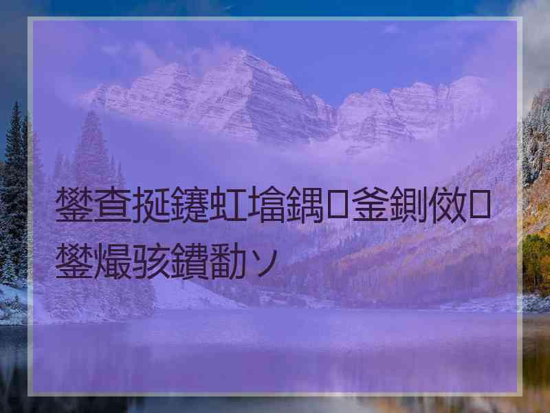 鐢查挻鑳虹墖鍝釜鍘傚鐢熶骇鐨勫ソ