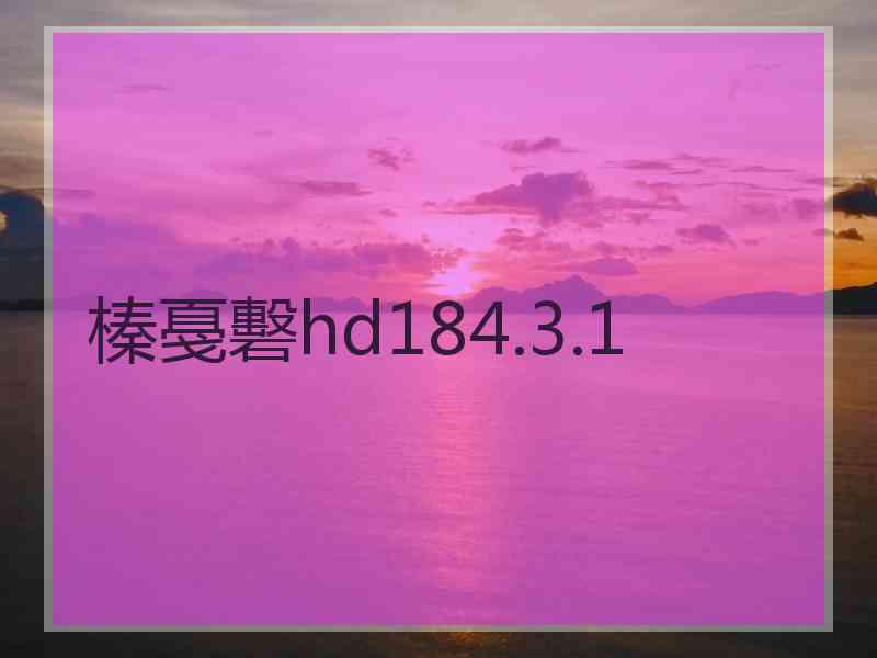 榛戞礊hd184.3.1