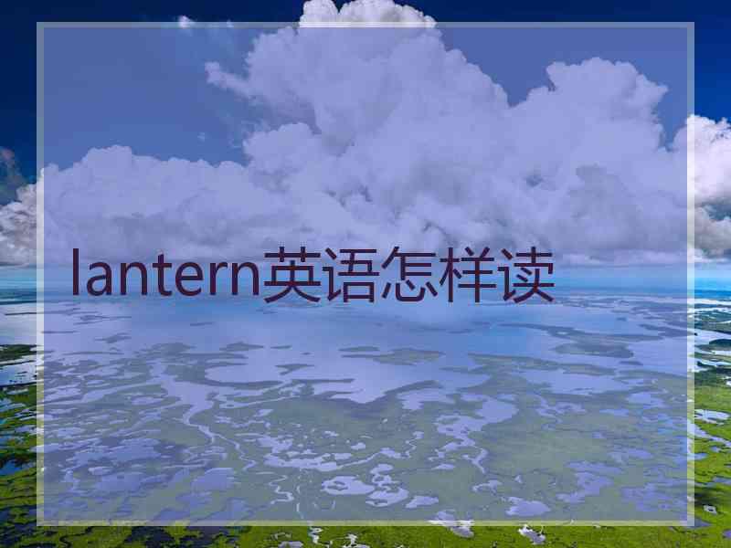 lantern英语怎样读