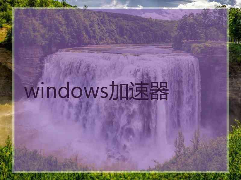 windows加速器