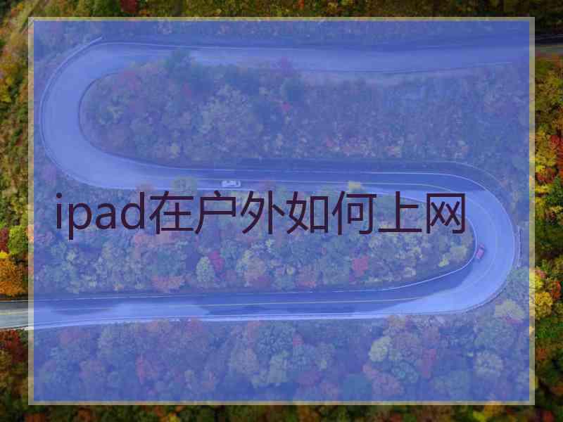 ipad在户外如何上网