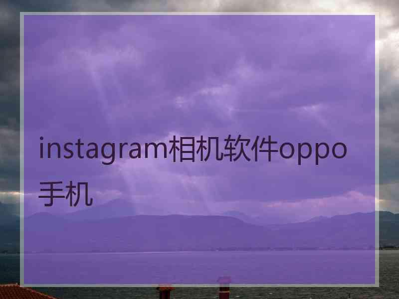 instagram相机软件oppo手机