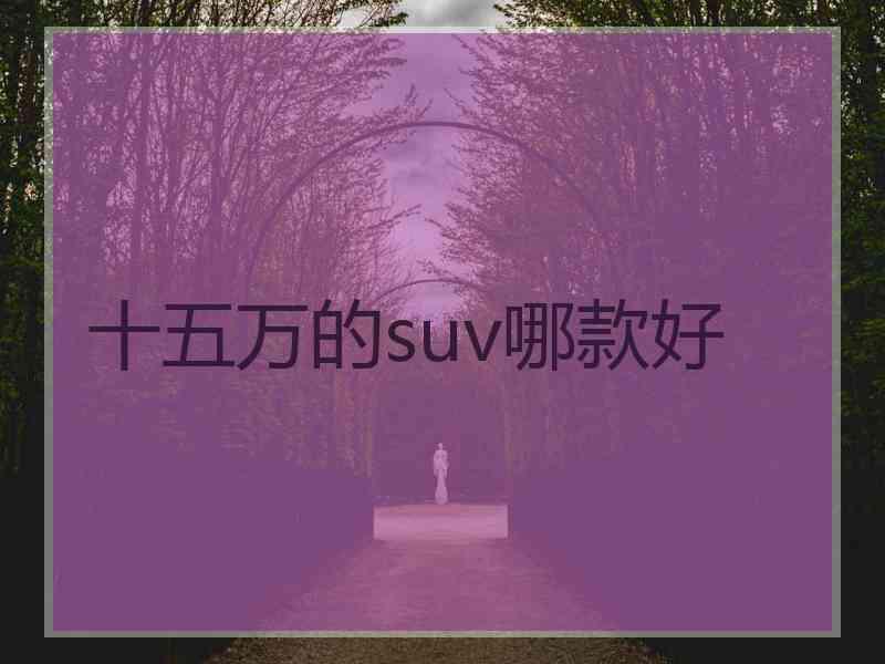 十五万的suv哪款好