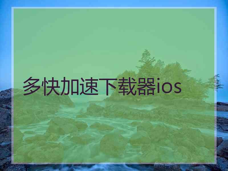 多快加速下载器ios