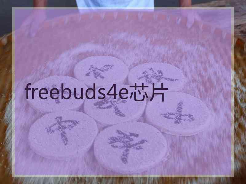 freebuds4e芯片