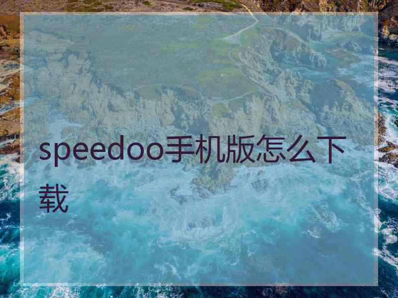 speedoo手机版怎么下载