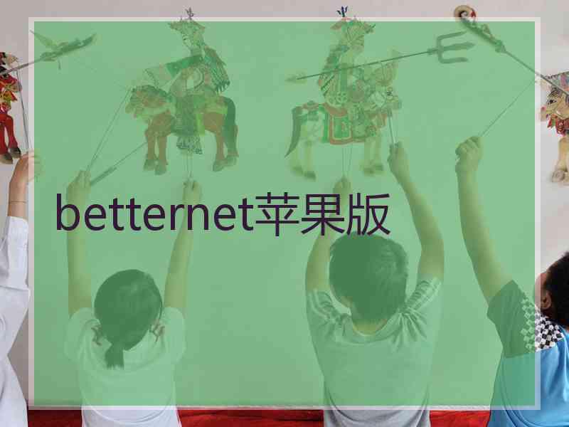 betternet苹果版