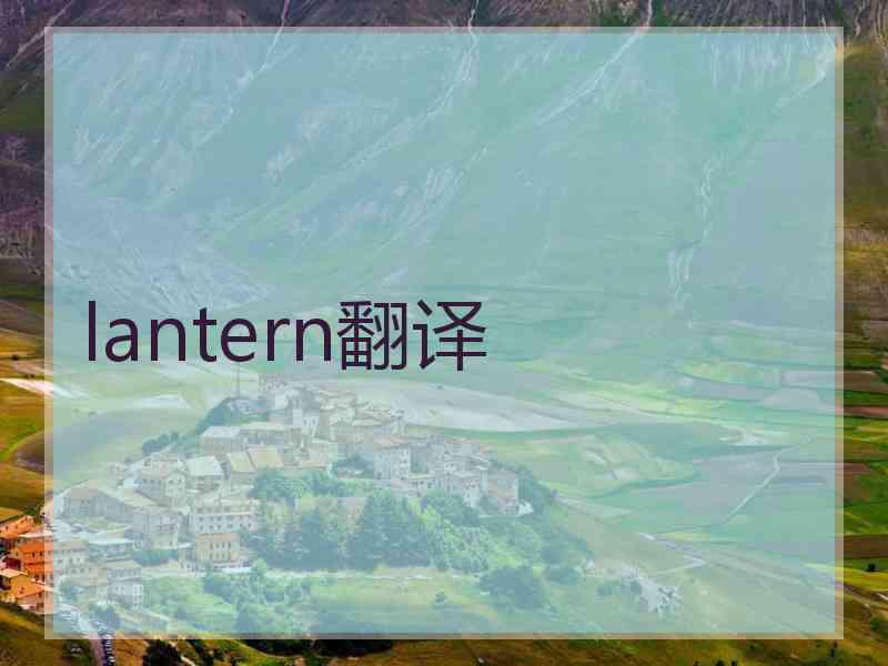 lantern翻译