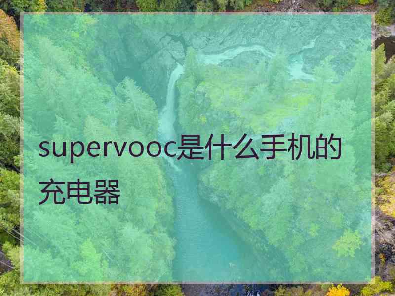 supervooc是什么手机的充电器