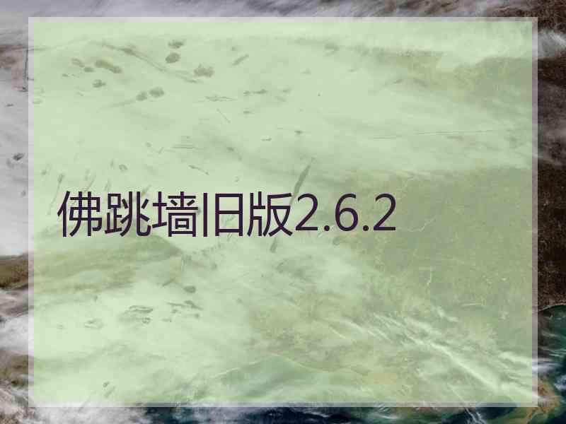 佛跳墙旧版2.6.2