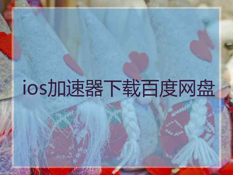 ios加速器下载百度网盘