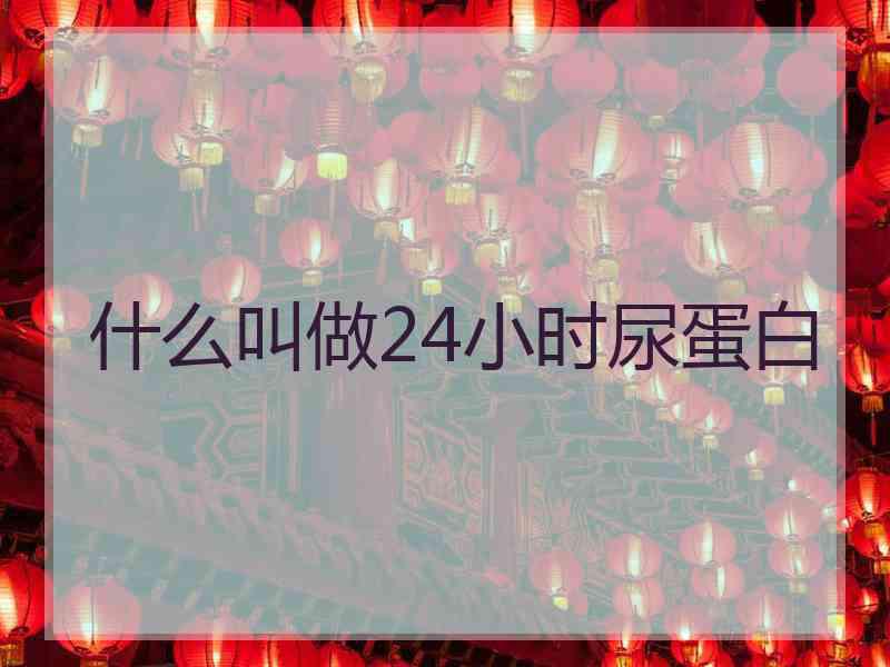 什么叫做24小时尿蛋白