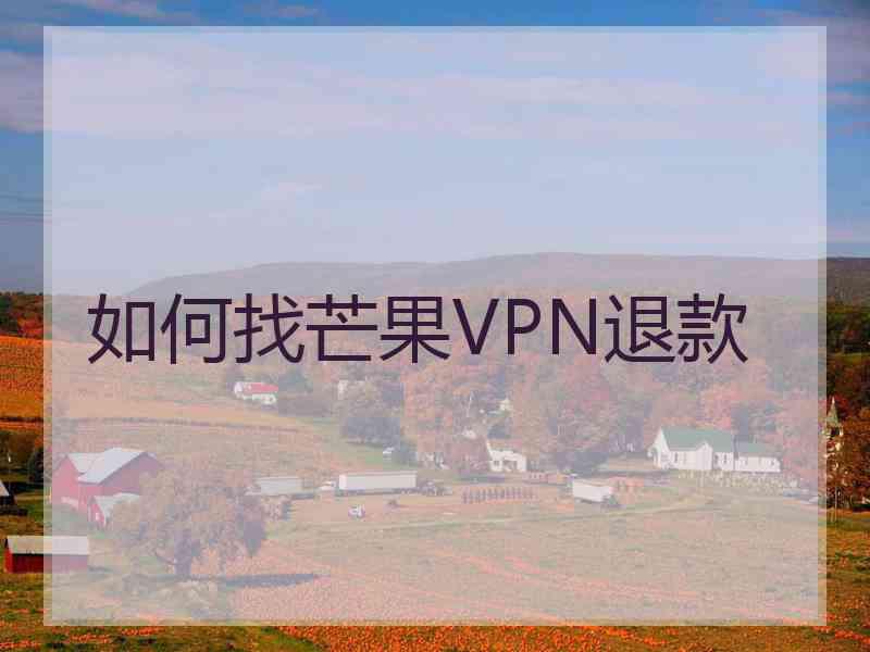 如何找芒果VPN退款