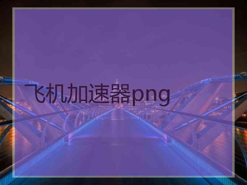 飞机加速器png