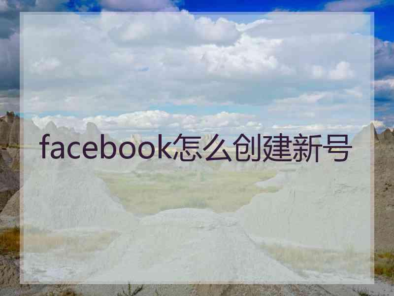 facebook怎么创建新号