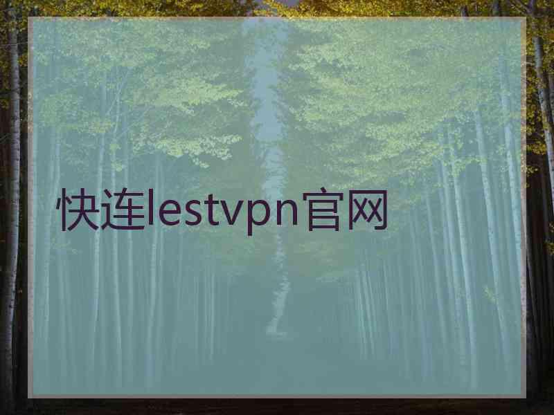 快连lestvpn官网