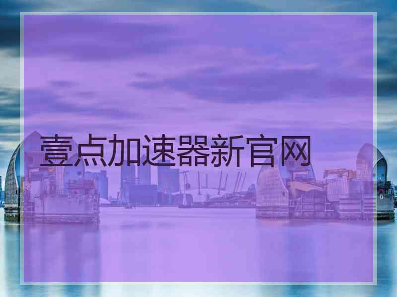 壹点加速器新官网