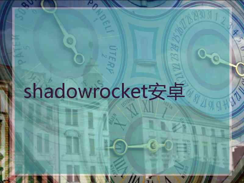 shadowrocket安卓