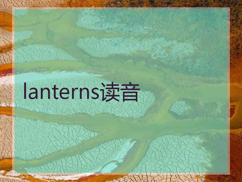 lanterns读音