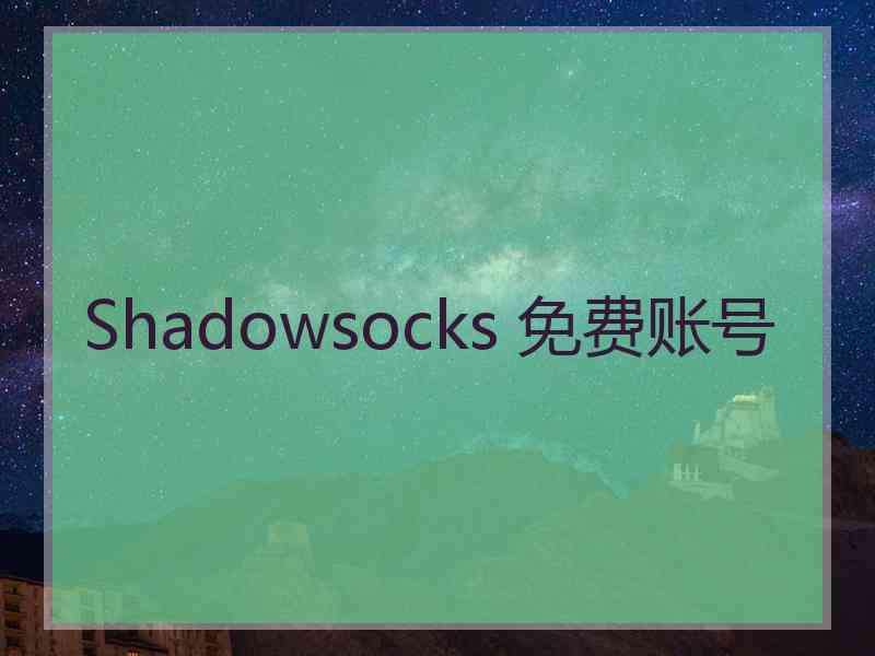 Shadowsocks 免费账号