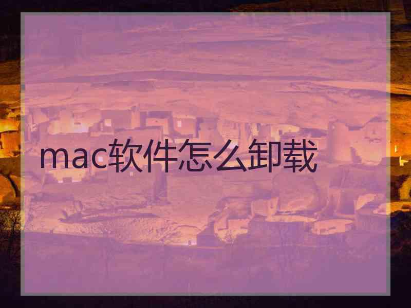 mac软件怎么卸载