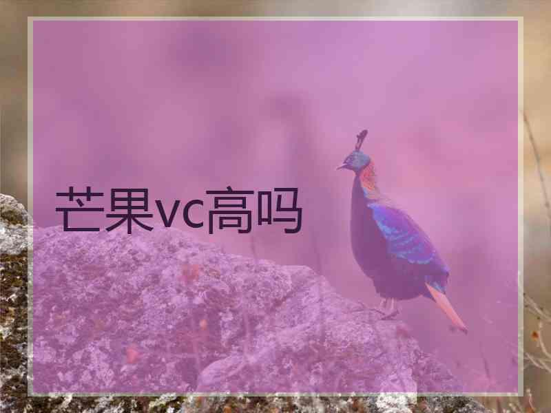 芒果vc高吗