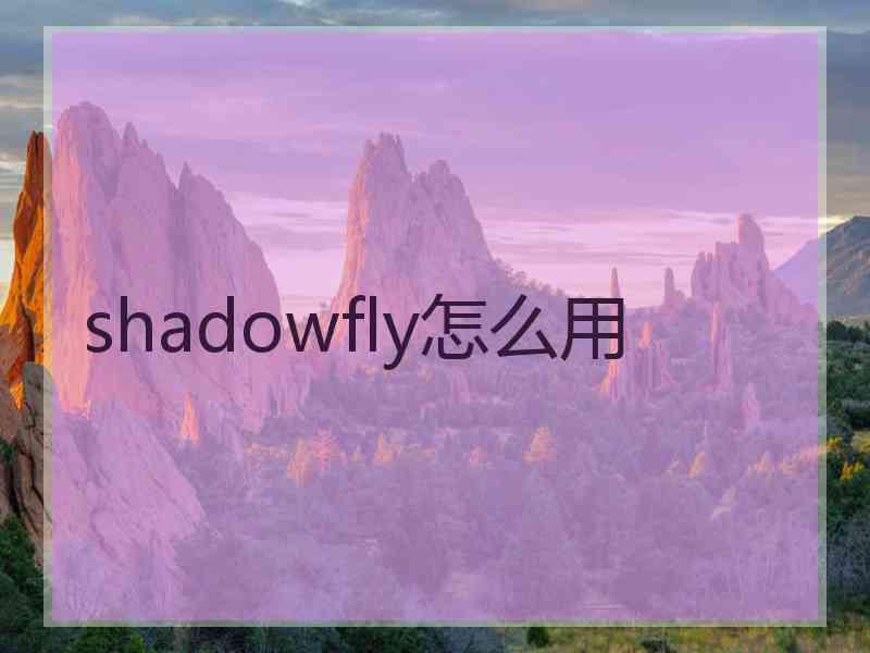 shadowfly怎么用