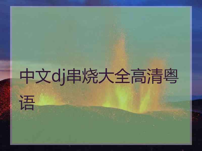 中文dj串烧大全高清粤语