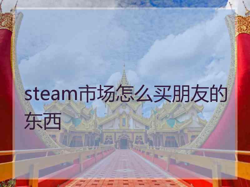 steam市场怎么买朋友的东西