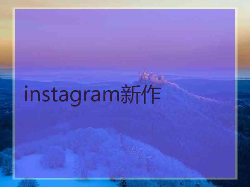 instagram新作