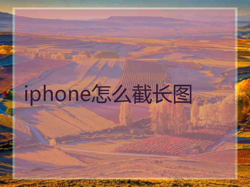 iphone怎么截长图