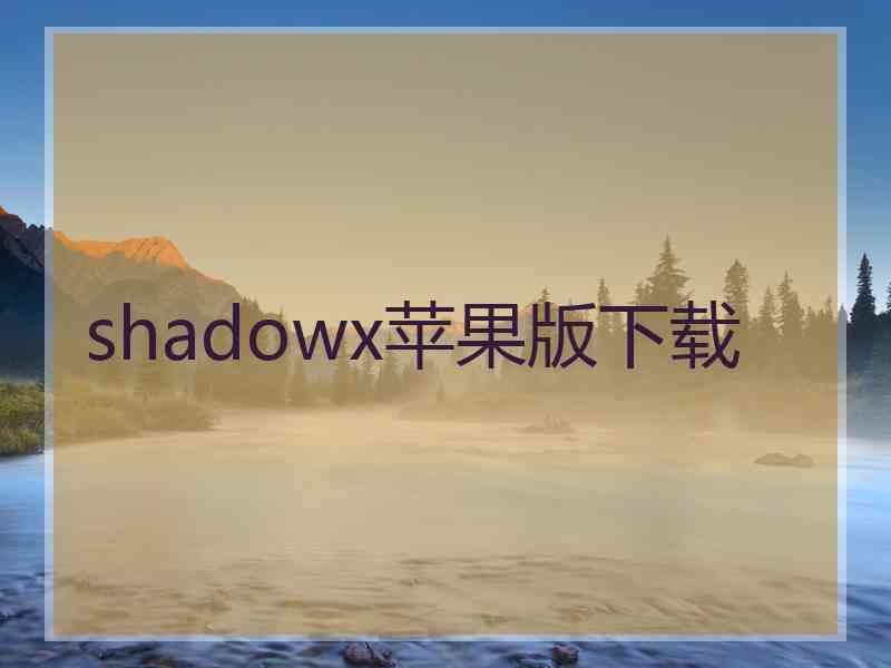 shadowx苹果版下载