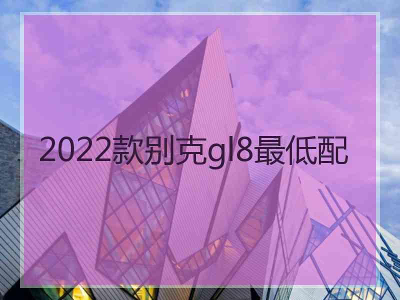 2022款别克gl8最低配