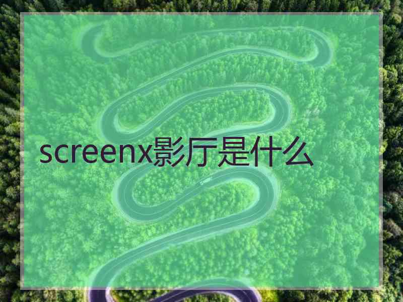 screenx影厅是什么