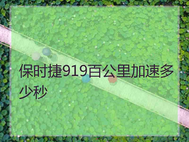 保时捷919百公里加速多少秒