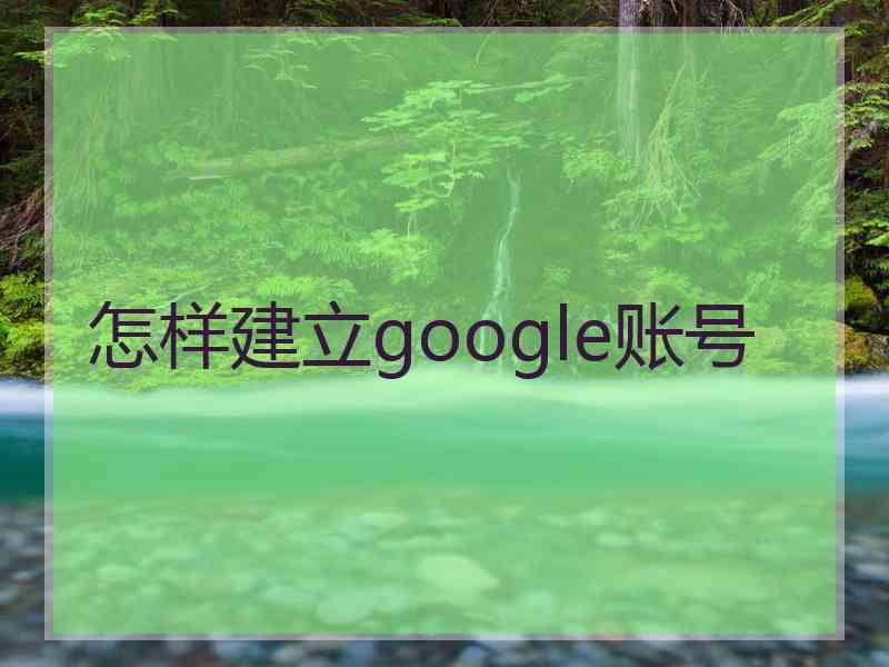 怎样建立google账号