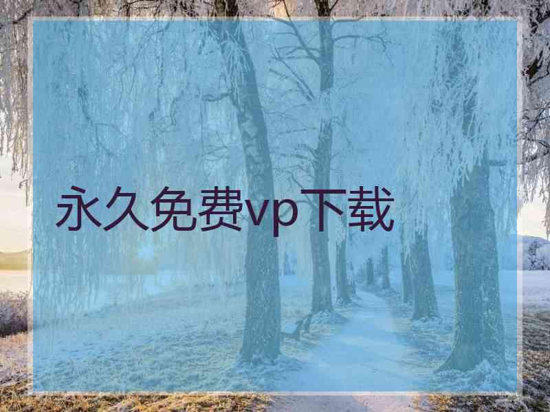 永久免费vp下载