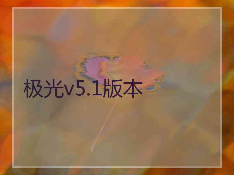 极光v5.1版本